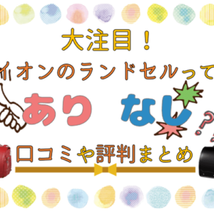 ランドセル症候群について詳しく解説！結局ランドセルは悪いものなの？