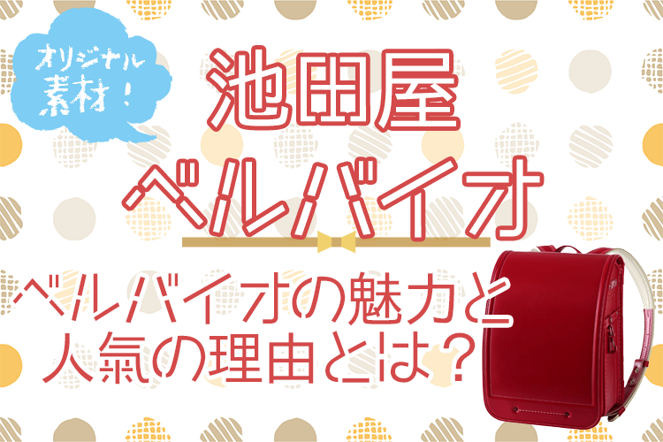 池田屋ベルバイオスムースカラーステッチが人気の理由！おすすめポイント紹介