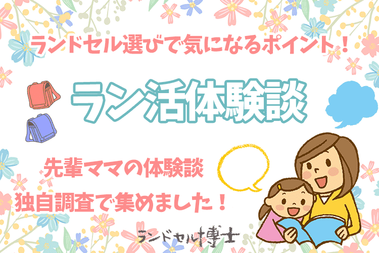 ランドセル選びはいつから？気になる先輩ママのランドセル選び体験談まとめ