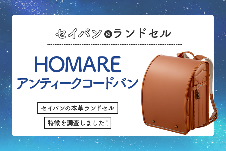 セイバンの本革ランドセル HOMARE(ホマレ)アンティークコードバンを徹底調査