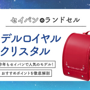 ランドセルのカタログ資料請求先まとめ！2025年度最新版