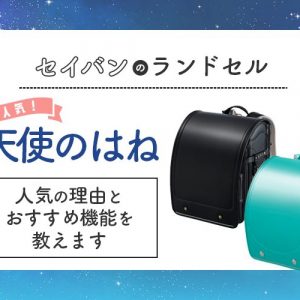 2021年度も大人気！池田屋のオーダーメイドランドセルを詳しくまとめました