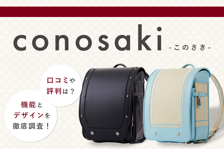 conosaki(このさき)ランドセルの口コミや評判は？機能やデザイン徹底調査！