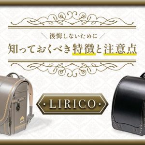 LIRICO(リリコ)のランドセルで後悔しないためには？特徴と注意点