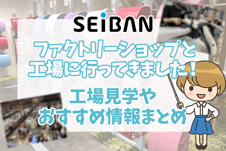 セイバン の ランドセル 工場 直売 店 ストア