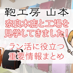 萬勇鞄のランドセル-口コミや評判2022年最新情報！