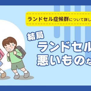 土屋鞄ランドセルの口コミと人気の秘密について