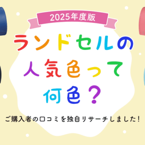 2025年度のランドセル人気色は？購入者のリアルな口コミをリサーチ