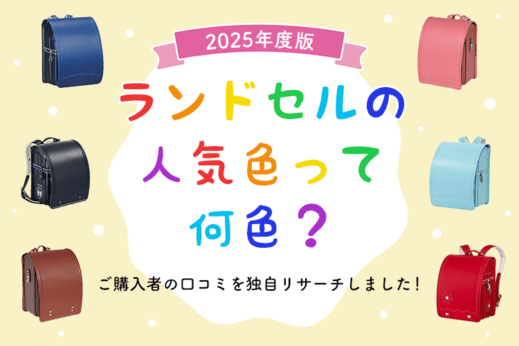 2025年度のランドセル人気色は？購入者のリアルな口コミをリサーチ