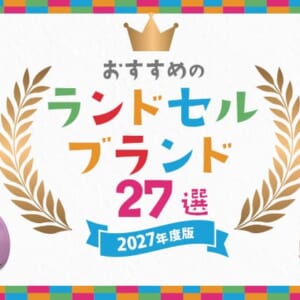 ランドセルのブランド27選2027年度版 のアイキャッチ