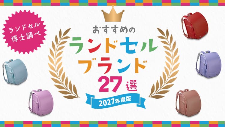 ランドセルのブランド27選2027年度版 のアイキャッチ