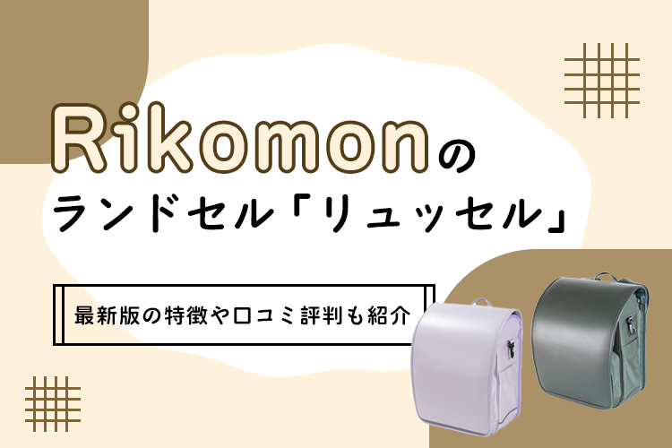 Rikomon（リコモン）のリュッセルってどんなランドセル？