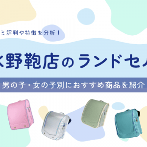 水野鞄店のランドセルの口コミ評判や特徴を分析