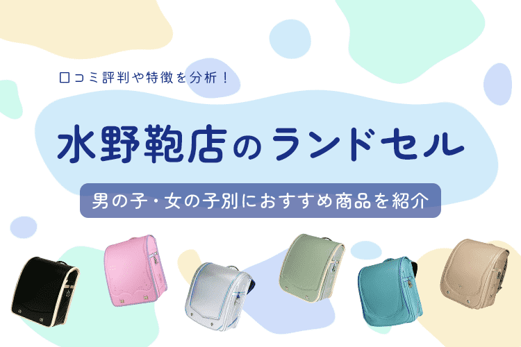 水野鞄店のランドセルの口コミ評判や特徴を分析